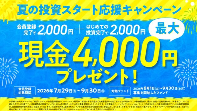 トーチーズ　現金　キャンペーン