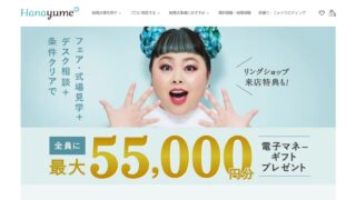 ハナユメの口コミ、評判、特徴、キャンペーン紹介！花嫁の夢を叶える結婚式場探しサイト！