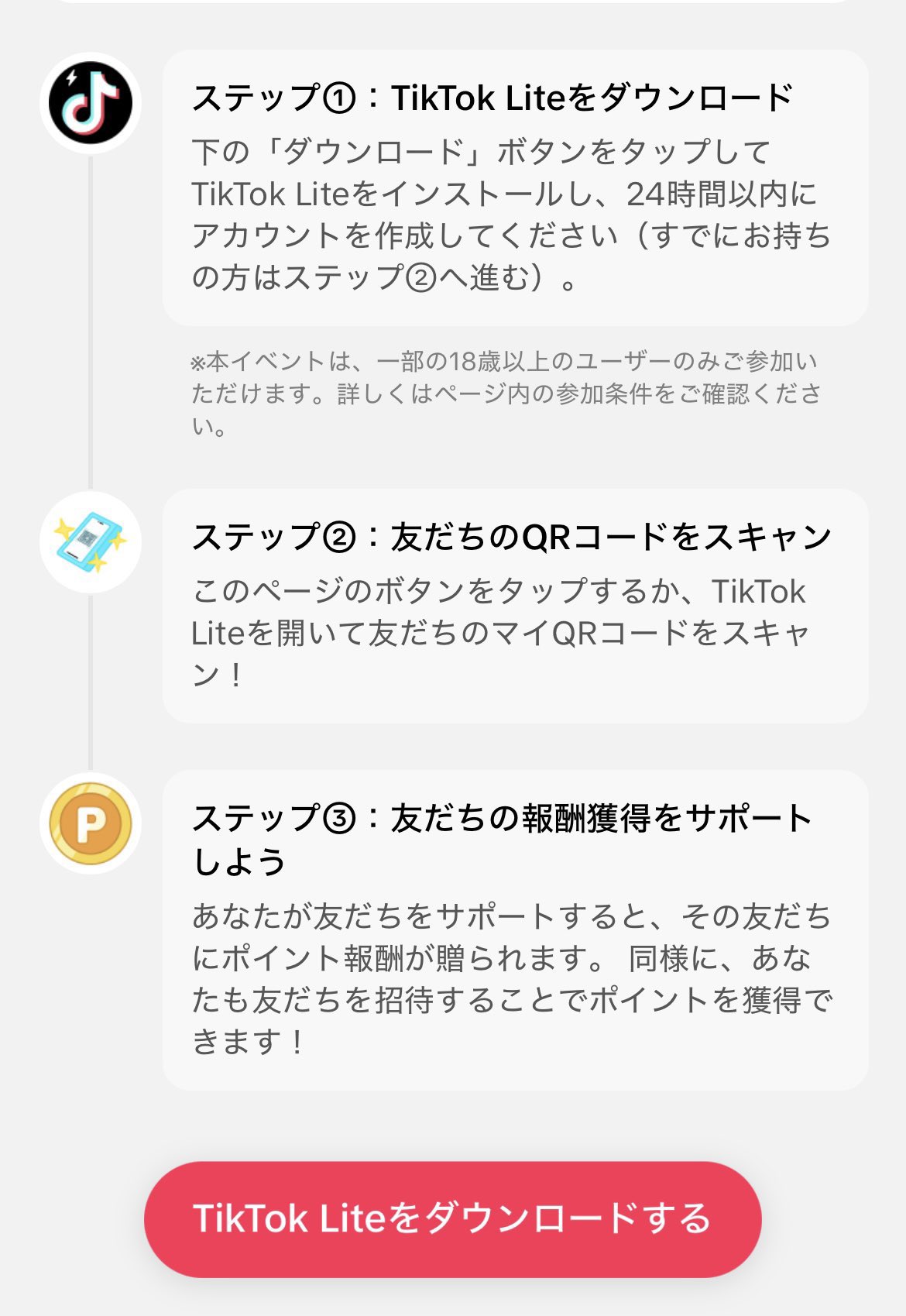TikTokLite QRキャンペーンアマギフ　Paypay
