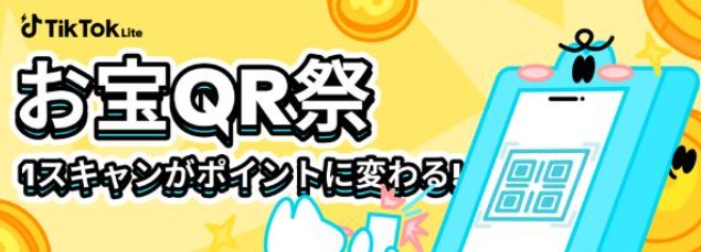TikTokLite QRキャンペーンアマギフ　Paypay