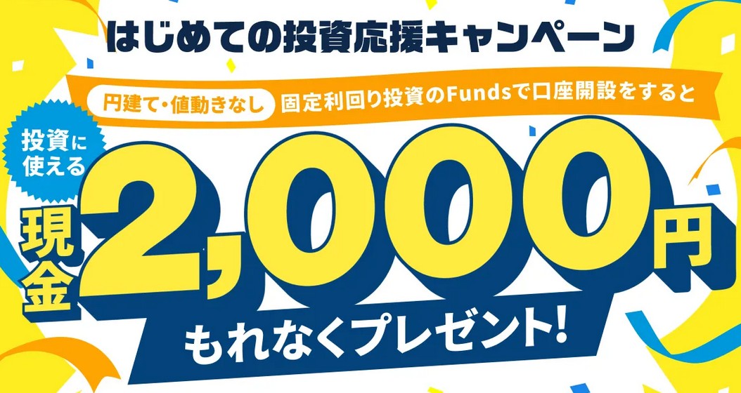 Funds 現金　もらえる　キャンペーン