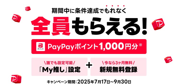LINE MUSIC PayPayもらえるキャンペーン