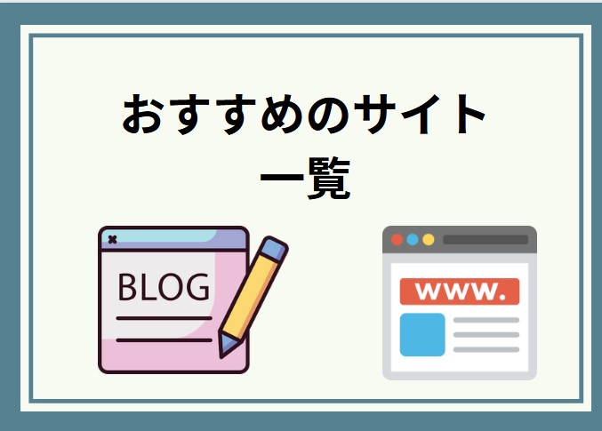 おすすめのサイトを紹介。