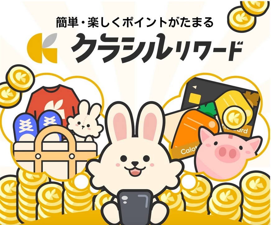 クラシルリワード！歩いたり、レシート撮影などでポイントが貯まる！アマギフに交換可能！