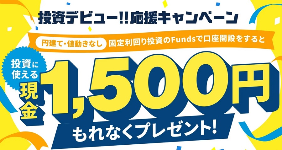 Funds 1,500円　現金
