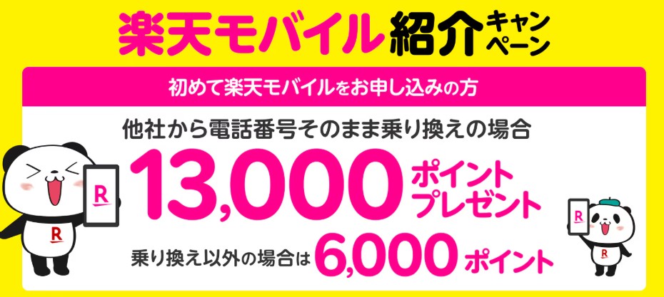 楽天ポイント　楽天モバイル　紹介キャンペーン