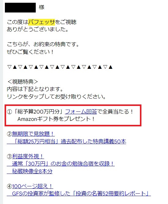 Amazonギフト券1万円が抽選で当たる！バフェッサのキャンペーン！