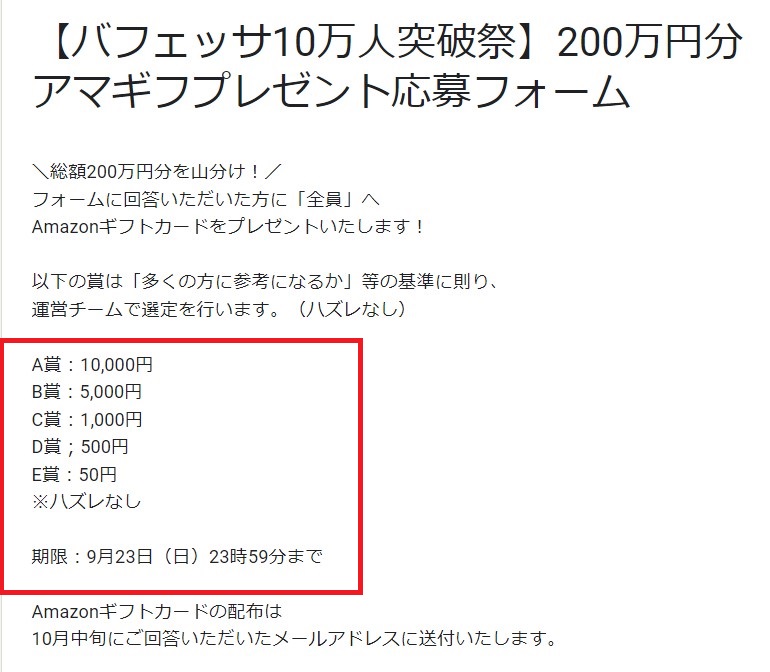 Amazonギフト券1万円が抽選で当たる！バフェッサのキャンペーン！