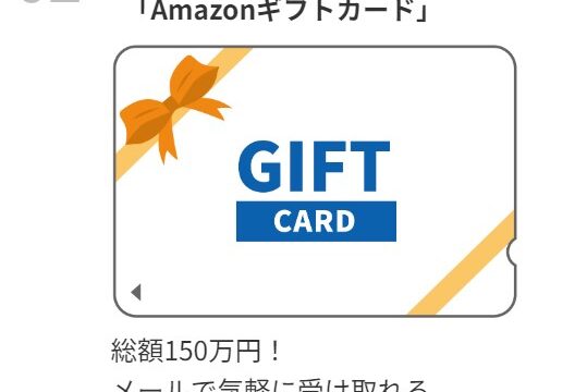 【10/27まで】バフェッサでAmazonギフト券3,000円が抽選で500名！選べる豪華「日帰り旅」も当たる！