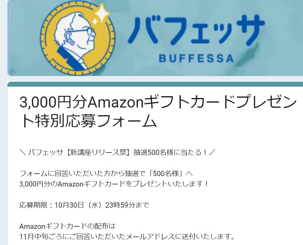 【10/27まで】バフェッサでAmazonギフト券3,000円が抽選で500名！選べる豪華「日帰り旅」も当たる！