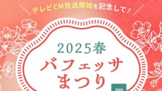 【3/16まで】バフェッサでアマギフ3,000円！ノートパソコン、タブレット、純金も当たる！アマギフはいつ届く？