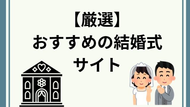 最新！【厳選】結婚式サイトおすすめランキング！