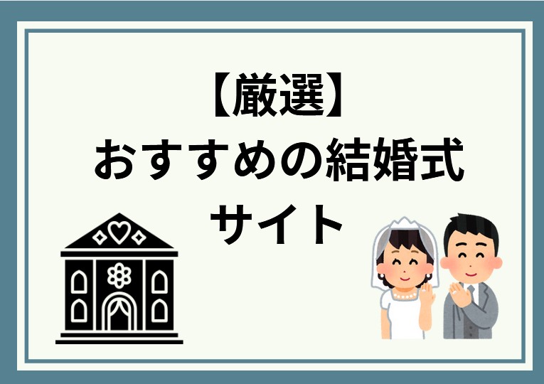 最新！【厳選】結婚式サイトおすすめランキング！