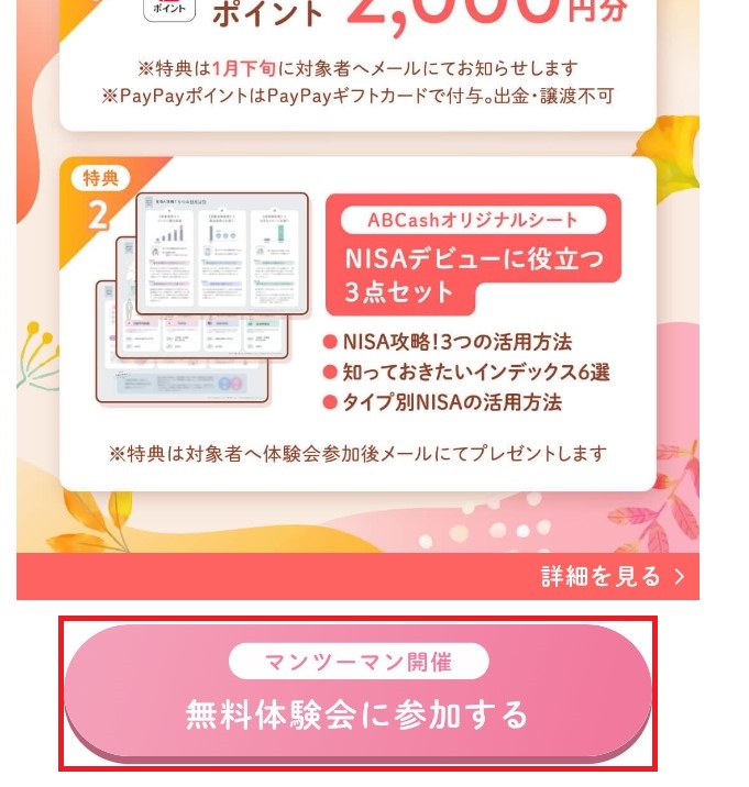 【12/2まで】ABCash(エービーキャッシュ)の無料体験でPayPay2,000円分がもらえる！