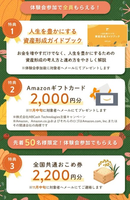 【ABCashでAmazonギフト券2,000円！お米券ももらえる！9/30まで】NISA、iDecoなどお金について学べます♪