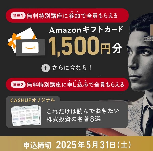 【5/31まで】CASHUPでアマギフ1,500円!無料特別講座の申し込み方法を詳しく解説!
