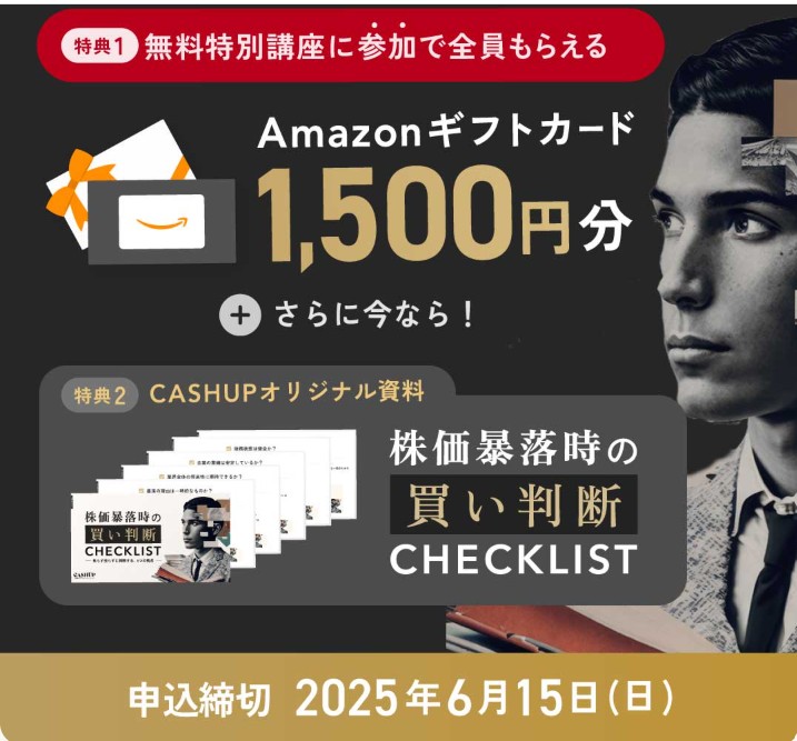 【6/15まで】CASHUPでアマギフ1,500円!無料特別講座の申し込み方法を詳しく解説!
