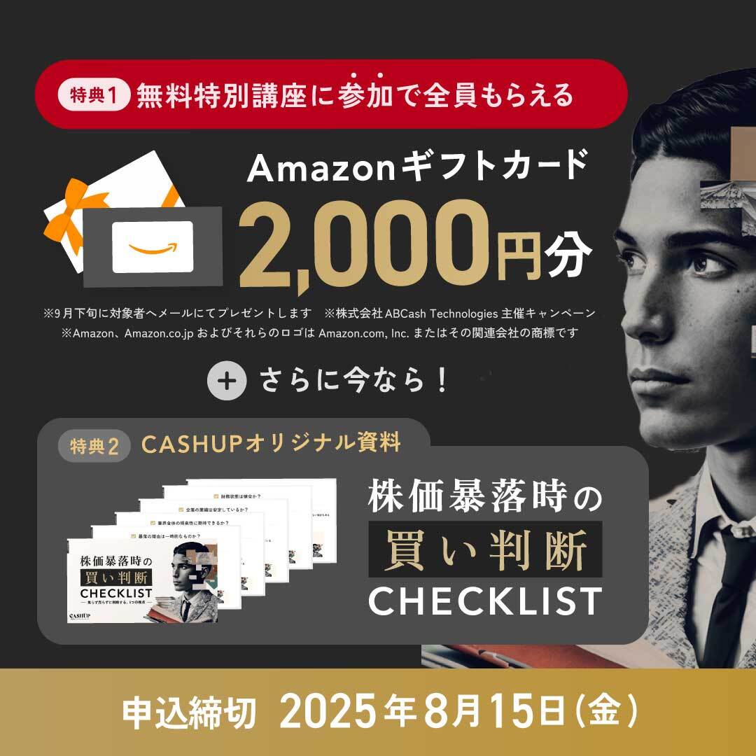 【8/15まで】CASHUPでアマギフ2,000円!無料特別講座の申し込み方法を詳しく解説!