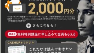 【9/15まで】CASHUPでアマギフ2,000円！無料特別講座の申し込み方法を詳しく解説！