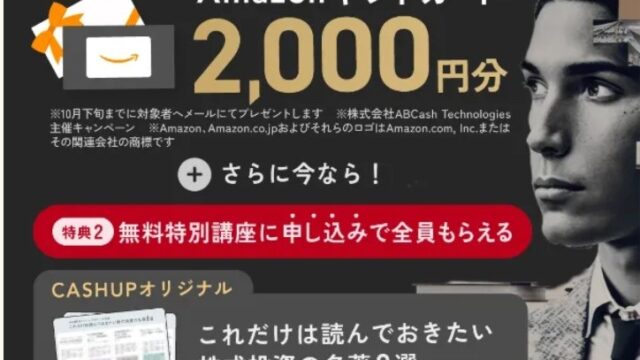 【9/15まで】CASHUPでアマギフ2,000円！無料特別講座の申し込み方法を詳しく解説！