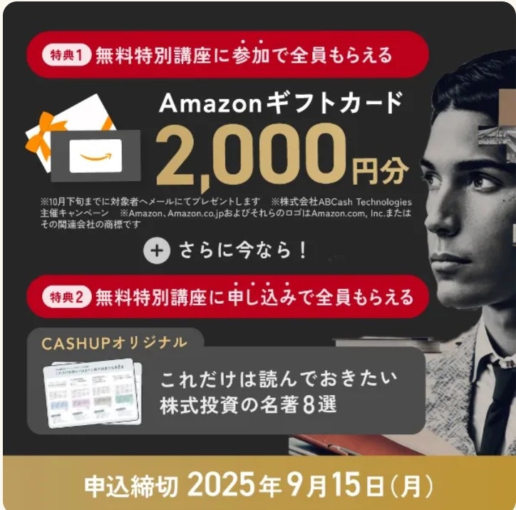 【9/15まで】CASHUPでアマギフ2,000円！無料特別講座の申し込み方法を詳しく解説！