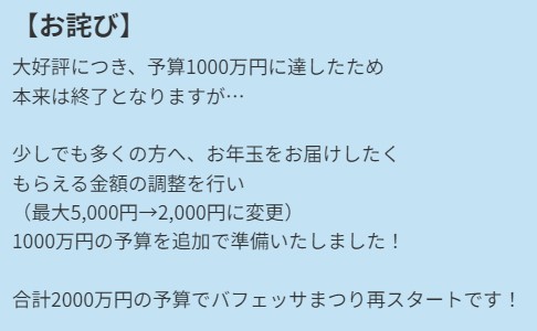 【新春バフェッサ祭り！】特典を紹介！もらい方も詳しく解説！