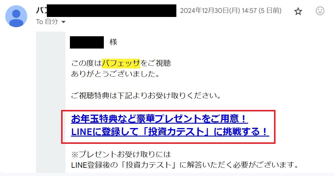 【新春バフェッサ祭り！】特典を紹介！もらい方も詳しく解説！