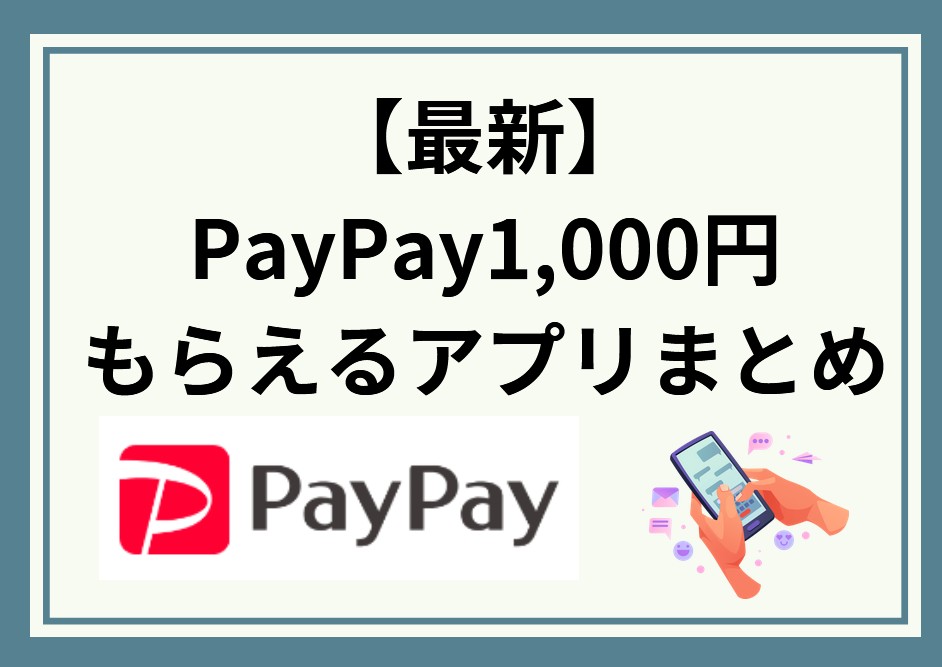 【最新】PayPay1,000円もらえるアプリを紹介！キャンペーンまとめ情報！