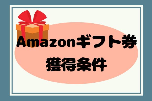 プロパティエージェントでAmazonギフト券がもらえない？もらえる方法を解説！