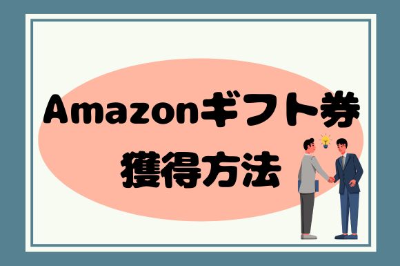 プロパティエージェントでAmazonギフト券がもらえない？もらえる方法を解説！