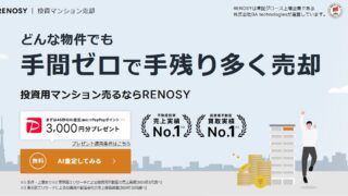 投資マンション売却ならRENOSY(リノシー)にお任せ！PayPayポイントがもらえる！