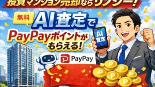 投資マンション売却ならRENOSY(リノシー)！無料AI査定でPayPayポイントがもらえる！