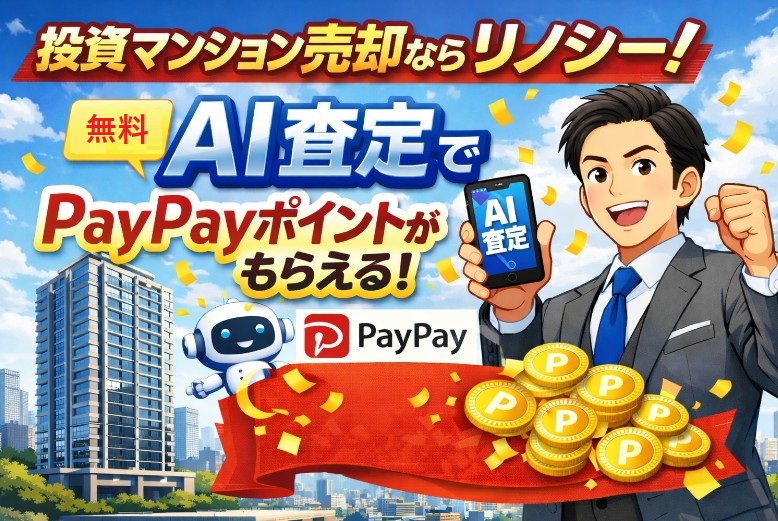 投資マンション売却ならRENOSY(リノシー)！無料AI査定でPayPayポイントがもらえる！