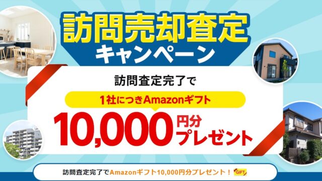 不動産の無料訪問査定でAmazonギフト券1万円！持ち家売却！