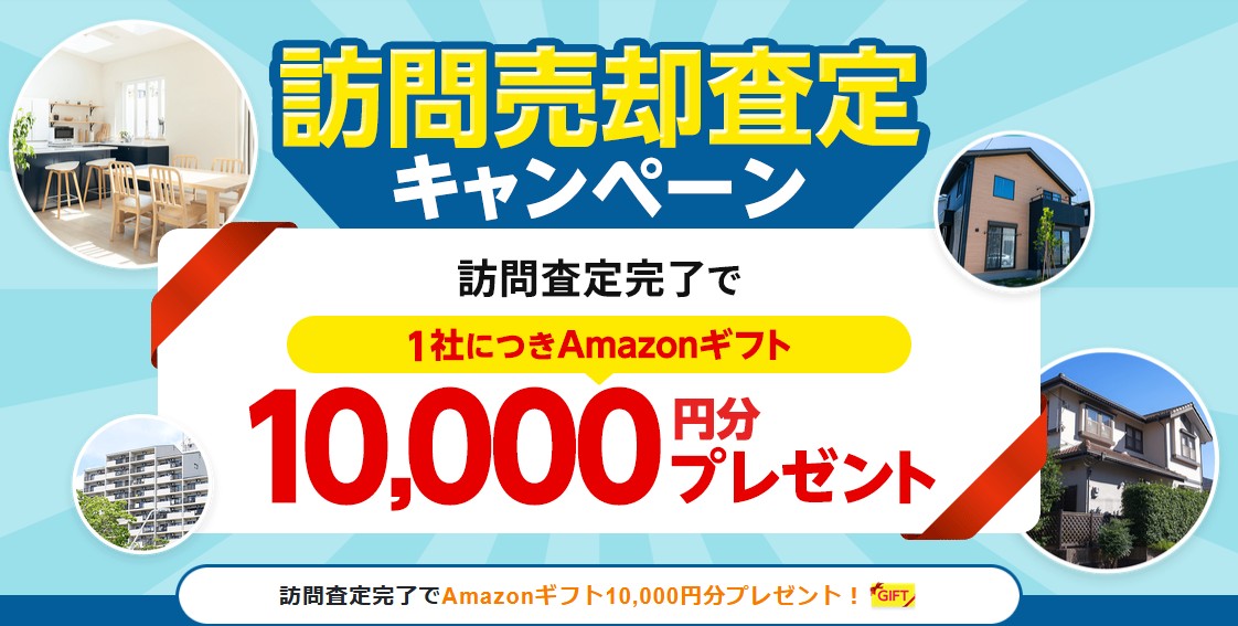 不動産の無料訪問査定でAmazonギフト券1万円!持ち家売却!