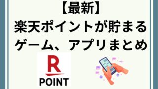 【最新】楽天ポイントが貯まる！無料ゲーム、アプリ20選！