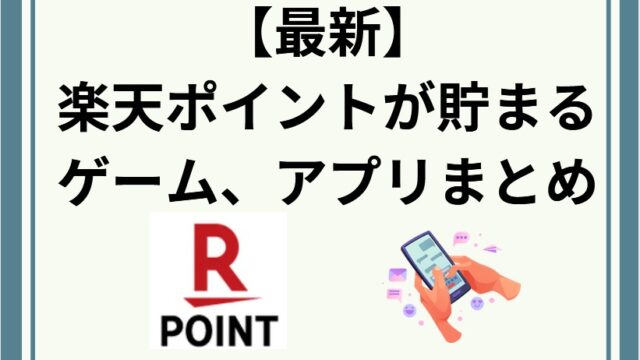 【最新】楽天ポイントが貯まる！無料ゲーム、アプリ20選！