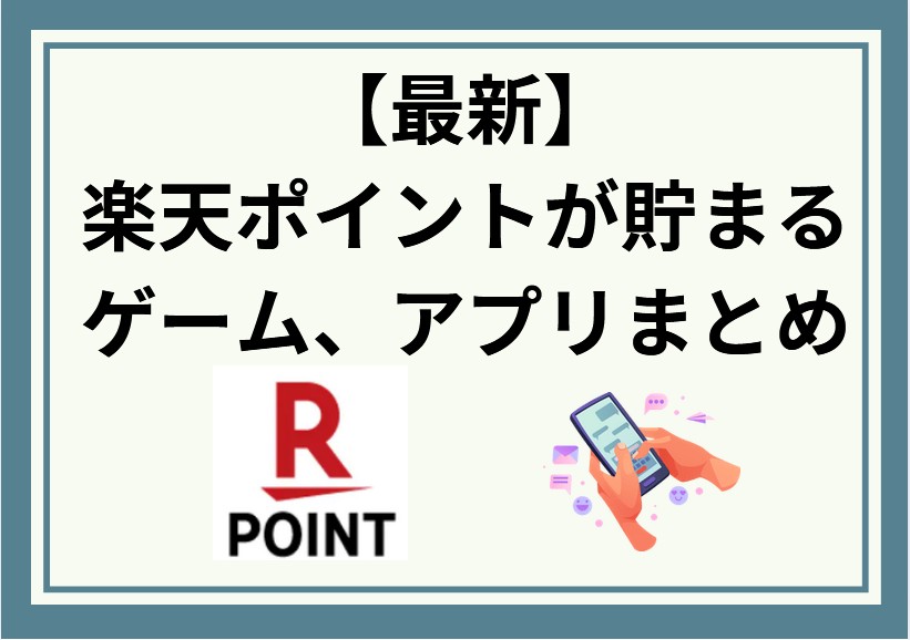 【最新】楽天ポイントが貯まる！無料ゲーム、アプリ20選！
