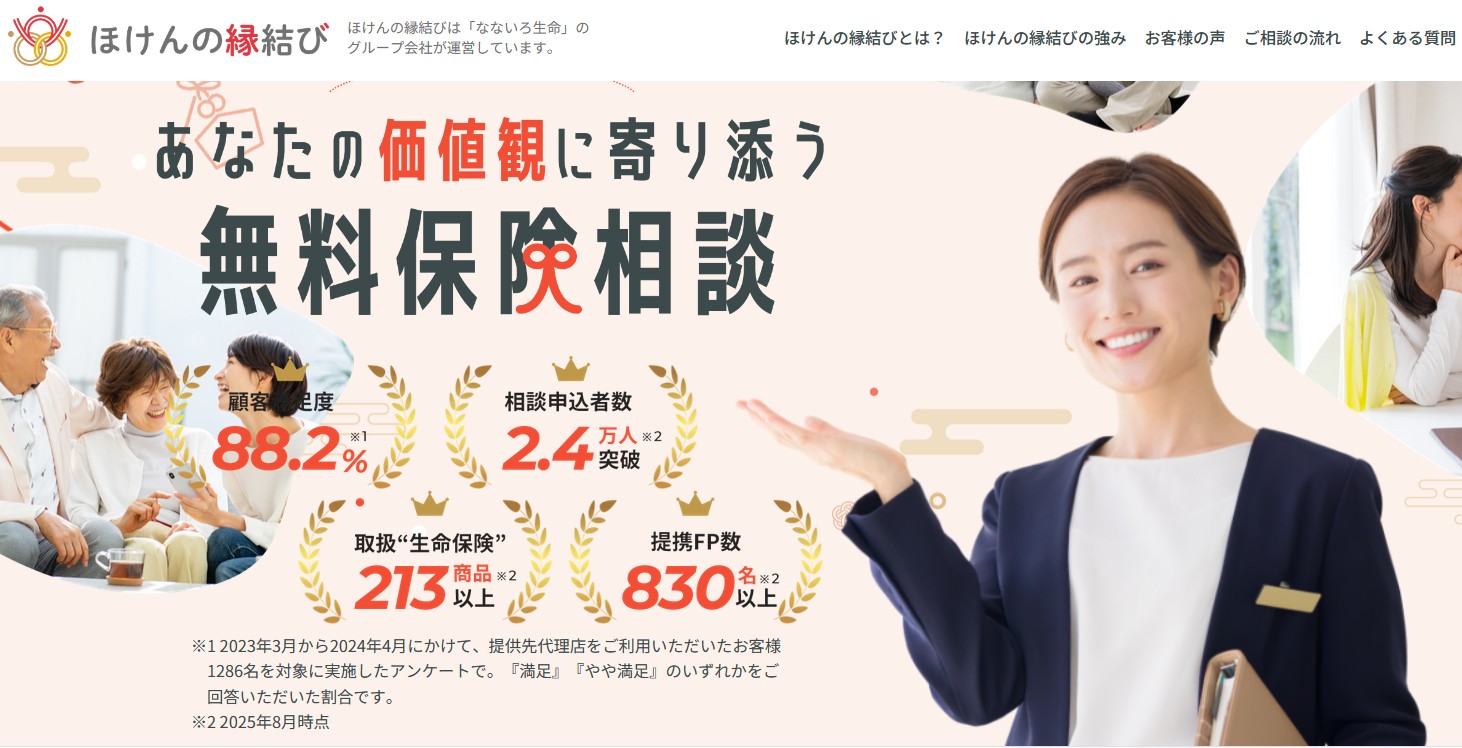 ほけんの縁結びの評判・口コミは?利用者の生の声とサービスの特徴を徹底解説!