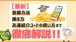 【最新】登録方法・稼ぎ方・友達紹介コードの使い方まで徹底解説 ！当サイト限定あり！