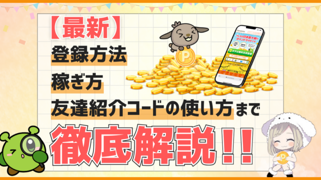 【最新】登録方法・稼ぎ方・友達紹介コードの使い方まで徹底解説 ！当サイト限定あり！
