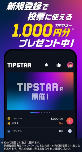 TIPSTAR 1,000円もらえる！