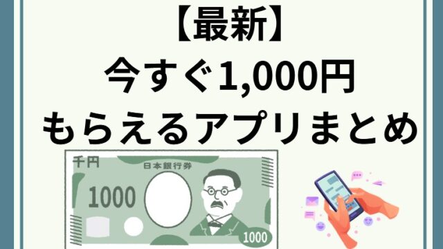 【最新】今すぐ1,000円欲しい人必見！稼げるアプリ一覧を紹介！