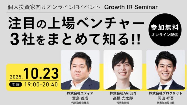 アマギフあり！【無料IRセミナー】成長企業の社長が語る！2025年注目の上場ベンチャー3社の戦略と未来！