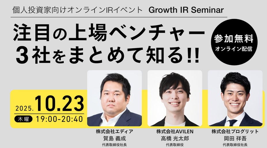 アマギフあり！【無料IRセミナー】成長企業の社長が語る！2025年注目の上場ベンチャー3社の戦略と未来！
