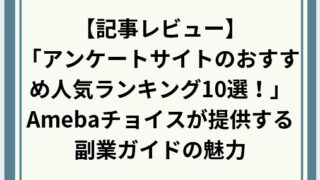 【記事レビュー】「アンケートサイトのおすすめ人気ランキング10選！」Amebaチョイスが提供する副業ガイドの魅力
