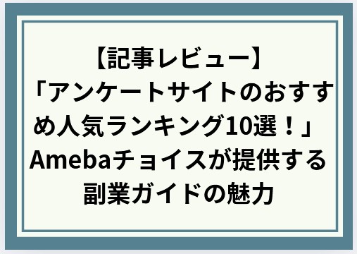 【記事レビュー】「アンケートサイトのおすすめ人気ランキング10選!」Amebaチョイスが提供する副業ガイドの魅力