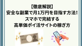 【徹底解説】安全なアンケート副業で月1万円を目指す方法!スマホで完結する高単価ポイ活サイトの稼ぎ方!