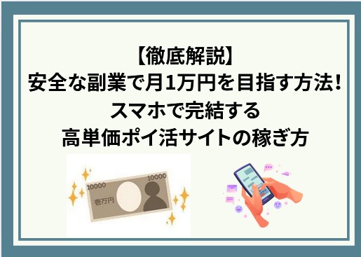 【徹底解説】安全なアンケート副業で月1万円を目指す方法！スマホで完結する高単価ポイ活サイトの稼ぎ方！