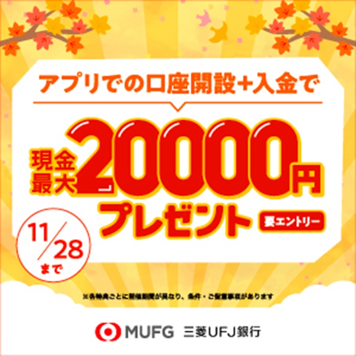 【最新】モッピーで三菱UFJ銀行の口座開設と入金で2万8,000円もらえる!徹底解説!